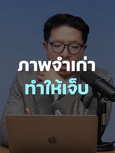 เราผูกความเจ็บไว้กับภาพจำเดิม #missiontothemoon #missiontothemoonpodcast #รวิศหาญอุตสาหะ