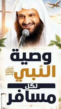 #السفر #المسافر #وصية #النبي #ﷺ #موعظة #الاذكار #دعاء #الجزائر #السعودية #عبد_الرزاق_البدر #dz