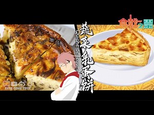 Food Wars! Shokugeki no Soma Season 2【食戟之灵 贰之皿】: Quiche de legumes oublies 法式咸派/蔬菜乳蛋饼 Chicken