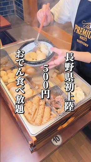 500円で10種類のおでん食べ放題が楽しめるお店がオープン #長野グルメ #信州グルメ #長野観光 #長野旅行 #長野県 #松本市 #信州 #おでん #食べ放題
