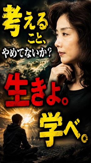 考えることやめてないか？池田晶子#shorts #哲学 #考え方 #生きる #人生 #意味