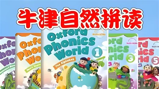 全169集【牛津自然拼读】外教精讲课程OxfordPhoncs World最适合孩子英语学习的启蒙教材(配套资料 PDF)