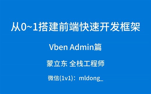 从0~1搭建前端快速开发框架·Vben Admin·组件hooks类型定义