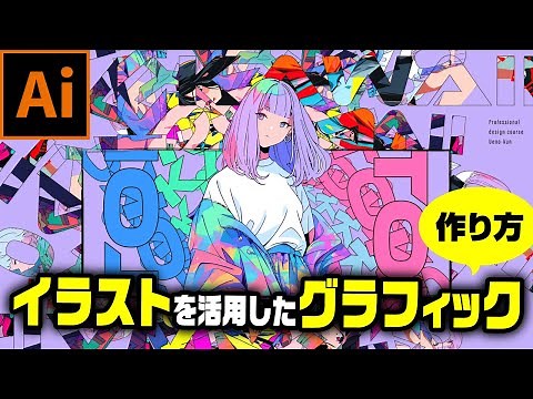 【真似して覚えるイラレ】グラフィックを作りながらツールの使い方やテクニックを習得してスキルアップできる動画【Adobe Illustrator】【イラストレーター】