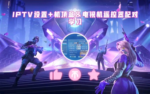 电信IPTV设置+机顶盒&电视遥控器配对学习