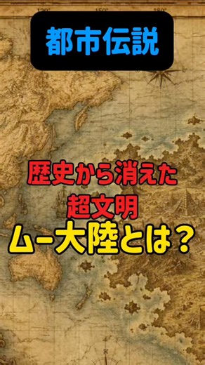 歴史から消えた超文明ムー大陸とは？#都市伝説 #衝撃の事実 #プチ知識 #衝撃の事実 #解説 #一分でわかる #怖い話 #歴史