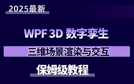 【WPF 3D数字孪生 + 三维场景渲染与交互】2025全新/WPF项目（数据可视化/数字孪生/零基础/渲染）B1425
