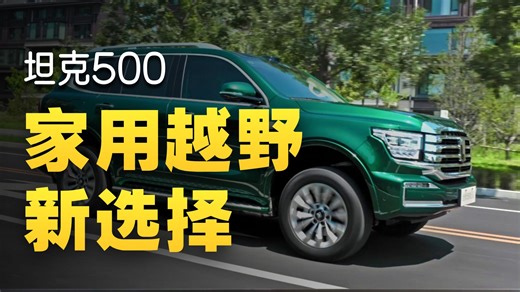 再度进化，全新坦克500