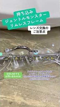 【リムレス】持ち込みジェントルモンスターのフチなしメガネをレンズ交換しました！【ツーポイント】