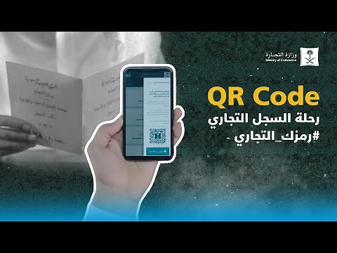 رحلة السجل التجاري | #رمزك_التجاري QR Code
