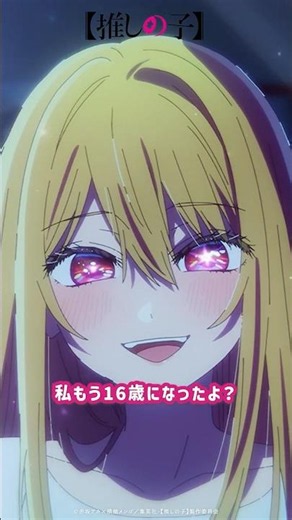 『せんせ？私もう16歳になったよ？』 #推しの子 #oshinoko #anime #アニメ