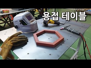 가정용? 용접테이블...