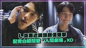 49K views · 2.4K reactions | L實在是太帥了...直接被心臟爆擊 配旁白也太好笑XDD 完全就是人間劇場藍藍 #INFINITE #L #金明洙 | 娛樂百分百 | Facebook