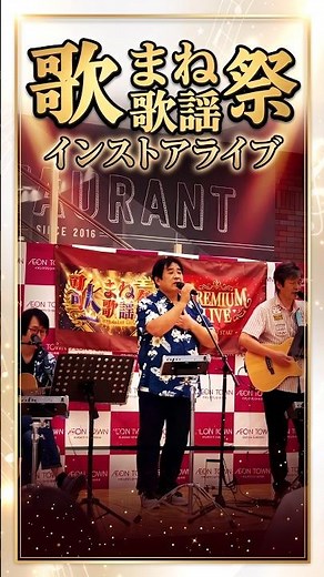 秋桜 さだまさしさんコピー＠歌まね歌謡祭のライブの模様