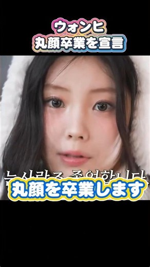 ILLITウォンヒ、丸顔卒業を宣言 #wonhee