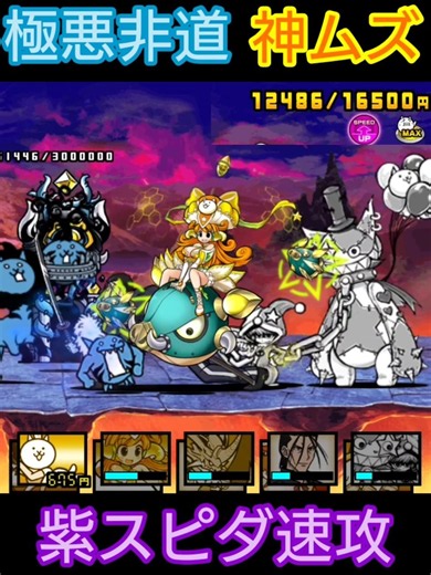 (速攻)極悪非道 神ムズ(紫スピダON！)【にゃんこ大戦争】