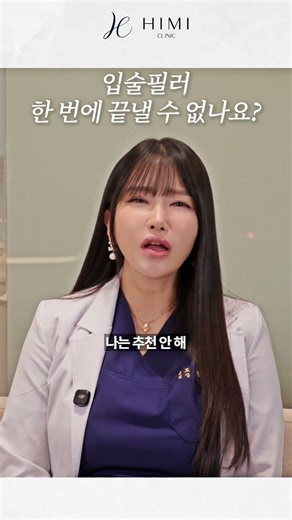 입술필러, 한 번에 끝낼 수 없나요? | 하이미클리닉 권유경 대표원장