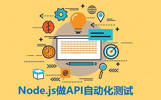 Node.js做API自动化测试