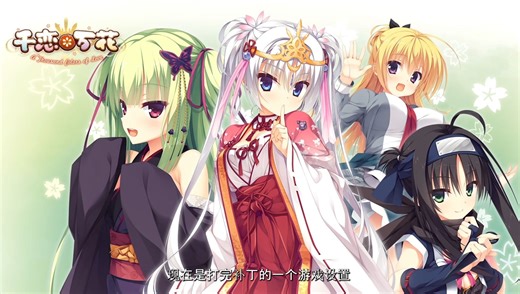 《千恋万花》补丁教程