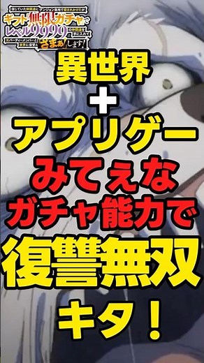 【秋アニメ】信じていた仲間達にダンジョン奥地で殺されかけたがギフト『無限ガチャ』でレベル9999の仲間達を手に入れて元パーティーメンバーと世界に復讐＆『ざまぁ！』します！【新作紹介】 #anime