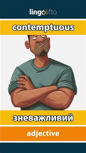 🇬🇧🇺🇦 contemptuous - зневажливий : learn English : давайте вивчати англійську : vocabulary builder