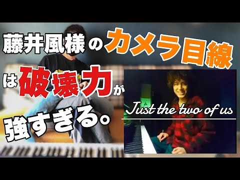 【藤井風様 - Just The Two Of Us】"名アレンジ"と"カメラ目線"の宝庫で神カバーすぎる。