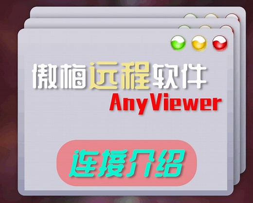 傲梅远程桌面AnyViewer远程办公软件介绍，支持3种连接方式