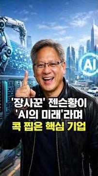 The key companies singled out by 'businessman' Jensen Huang as the 'future of AI'