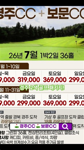 26년 7월, 경주CC+보문CC 1박2일 패키지 요금 안내 #케이투어 #골프예약 #1박2일골프패키지