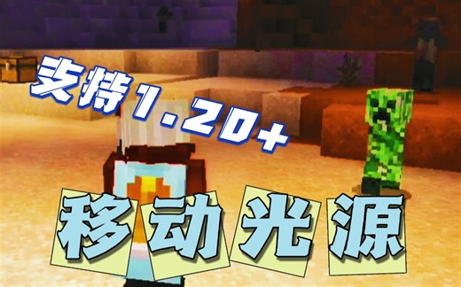 《Minecraft》我的世界最新版移动光源模组