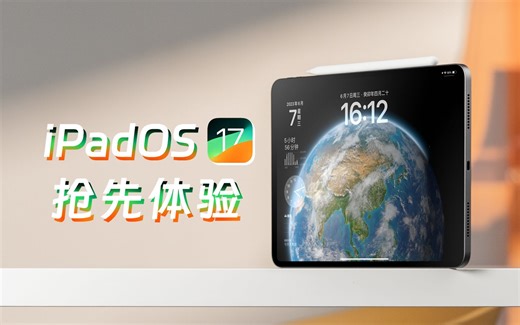 iPad OS17上手体验：升级之后，打工人上班更有劲了！