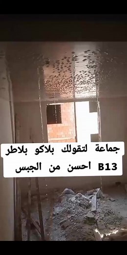 جبس ضد ربطوبة #بلاكوبلاتر #vs #جبس #بناءحديث #تصميم #المنازل #منزل #الجودة #العالية #هندسة #الهندسة #المعمارية #ديكور #دخلي #الجزائر #الجزائر_algeria #سطيف #algerie #setif #المغرب #تونس #الجميع #fb #dubai | جبس سطيف
