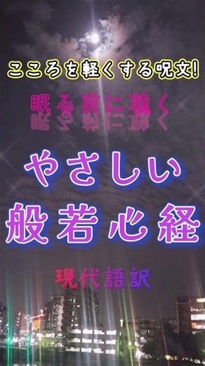 ～心を軽くする呪文～眠る前に聴くやさしい般若心経現代語訳 朗読：ゆめにゃん #Shorts #Vtuber ※全編は癒し朗読本編へ ⇒ https://youtu.be/v7o88HzJnNE