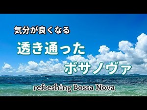 Bright Morning with Cheerful Relaxing Bossa Nova [work & study]
