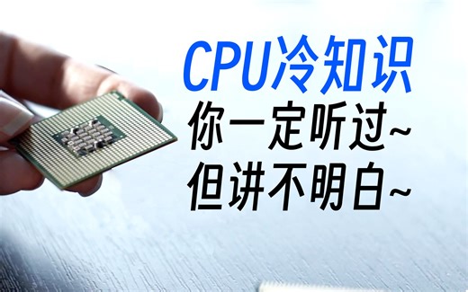 为什么一核有难八核看戏？你真的明白CPU各种核吗？