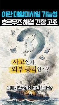 호르무즈 해협 HMM 나무호 피격 사건 총정리