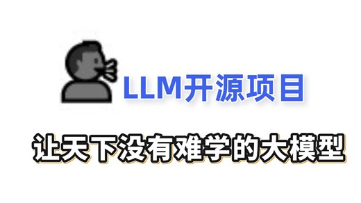 【LLM大模型】2025GitHub大模型开源教程：LLM-action，这教程让天下没有难学的大模型（附PDF）