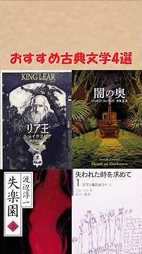 おすすめ古典文学4選(リア王、闇の奥、失われた時を求めて、失楽園) #おすすめにのりたい#shorts #おすすめ #ゆっくり解説 #本 #小説 #読書 #books #文学 #古典
