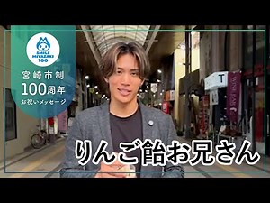りんご飴お兄さん【宮崎市制100周年お祝いメッセージ】