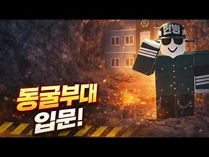 동굴부대 입문 [Caveful Games]