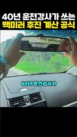 40년 운전강사가 쓰는 백미러 후진 거리 계산 꿀팁
