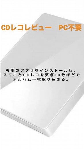 [PCなしでスマホにCD取り込む方法]CDレコレビューPC不要