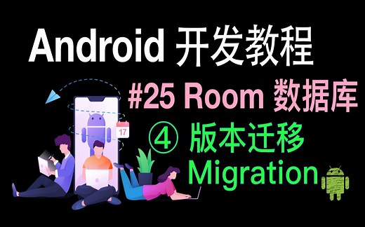 Android开发基础教程（2019）第25集 Room (4)