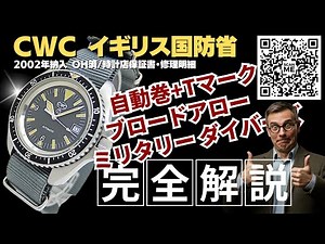 【詳細動画】CWC イギリス国防省 ミリタリー ダイバーズウォッチ ブロードアロー オートマチック OH済 時計店保証書 修理明細付属 Cabot Watch Company Royal Navy