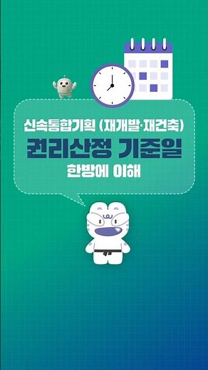 신속통합기획 권리산정기준일 한방에 이해 #신속통합기획 #권리산정일 #분양자격 #정비사업