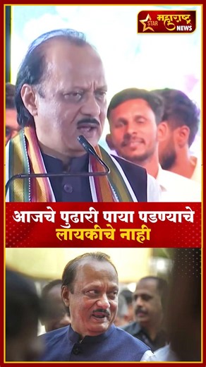 Ajit Pawar Beed Speech | आजचे पुढारी पाया पडण्याचे लायकीचे नाही #shorts