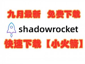 【小火箭Shadowrocket免费下载】无需购买共享账号苹果ID/美区等iPhone手机下载教程