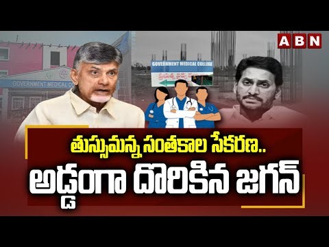 EXPLOSIVE : తుస్సుమన్న సంతకాల సేకరణ..అడ్డంగా దొరికిన జగన్ | Jagan Cheap Politics On PPP Model | ABN
