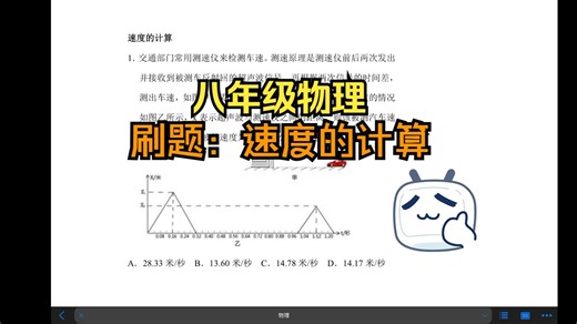 【八年级物理】速度的计算