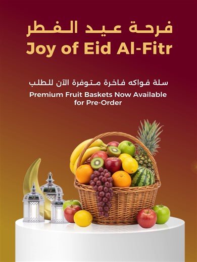 ليكن عيد الفطر هذا أكثر حلاوةً مع كل الأحباء🌙 اطلبوا سلة فواكه العيد مسبقاً عبر تطبيق تعاونية الاتحاد. واختاروا من بين 5 أحجام. ثم حددوا تاريخ التسليم أو الاستلام في الوقت المناسب لكم، واستمتعوا بمنتجاتنا الطازجة. #تعاونية_الاتحاد#العيد_في_دبي Make this Eid sweeter for the people you love. 🌙 Pre-order your Eid fruit basket on the Union Coop App. Choose from 5 sizes, select your delivery or pick-up date, and enjoy freshness at your convenience. Perfect for family, friends, and loved ones this E